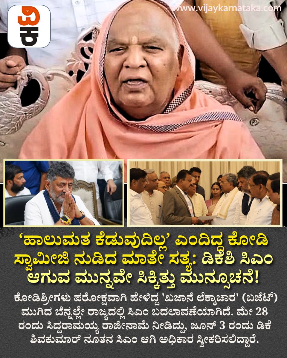 Vijaykarnataka's tweet photo. ರಾಜ್ಯ ಖಜಾನೆ ಲೆಕ್ಕಾಚಾರದ ನಂತರವೇ ಸಿಎಂ ಬದಲಾವಣೆ!
ಮತ್ತೆ ನಿಜವಾದ ಕೋಡಿಶ್ರೀಗಳ ಭವಿಷ್ಯ
ರಾಜಕೀಯ ವಲಯದಲ್ಲಿ ಹೊಸ ಕುತೂಹಲ, & ಊಹಾಪೋಹ
#KarnatakaPolitics #CMChange #PoliticalNews #Kodishree #BreakingNews https://t.co/YXE3tXWyKs