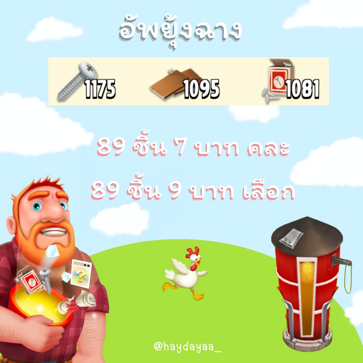 haydayaa_'s tweet photo. ช้าหมดอดน้า

ยุ้งฉาง
– 89 ชิ้น 7 บาท คละให้
– 89 ชิ้น 9 บาท เลือกเอง
– 45 ชิ้น 6 บาท คละให้
– 45 ชิ้น 7 บาท เลือกเอง

📍กดไม่หมดไม่รับฝากเนื่องจากราคานี้เป็นโปรโมชั่น
📍วางเศษได้
📍เอาแอคอื่นมากดได้
📍รับธนาคารและวอเลท

#เฮเดย์ #hayday #ขายของhayday #ไอเทมhayday #haydaythailand https://t.co/1oip3em4q1
