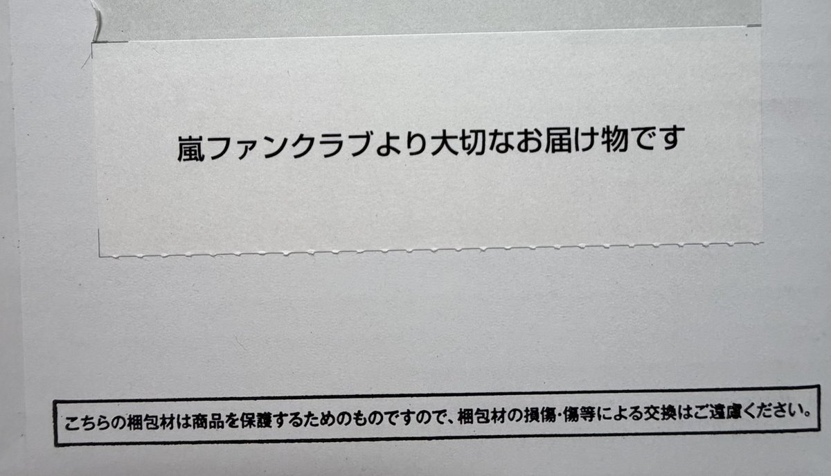 嵐からのプレゼント🎁 ファンクラブ記念品 私にも届いていました