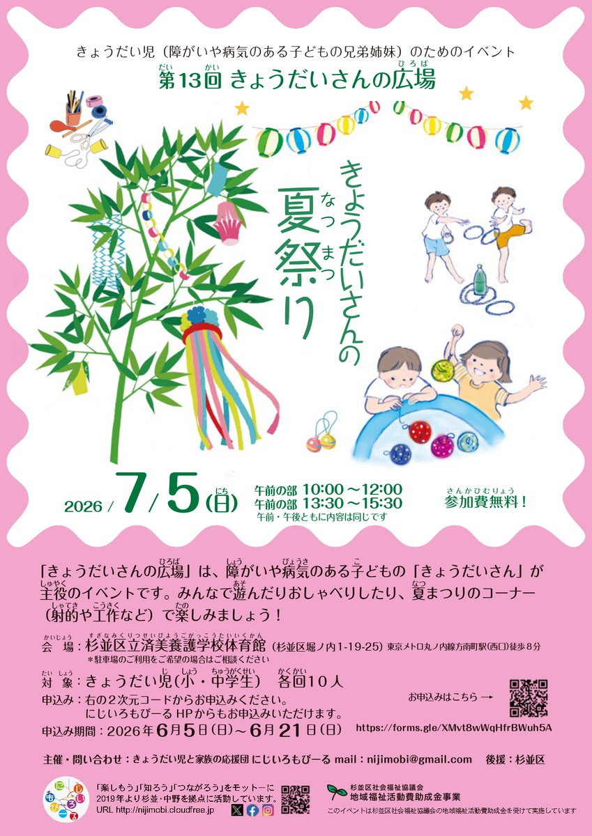 nijimobi's tweet photo. ＼イベントのお知らせ／
「きょうだいさんの広場～きょうだいさんの夏祭り」

●日時：2026年7月5日（日）
午前の部（10～12時）・午後の部（13時半～15時半）
●場所：杉並区立済美養護学校
●対象：小・中学生のきょうだいさん　各回10人
●費用：無料
●お申込は5日からhttps://t.co/xmSefDK9wb https://t.co/FPDXF4LpNS