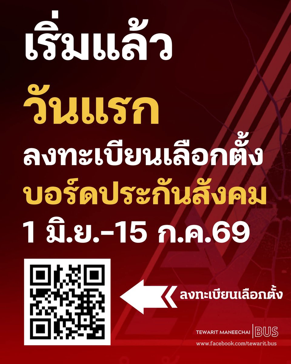 Bus_Te's tweet photo. [ ปลุกพลังผู้ประกันตน! วันแรกลงทะเบียนใช้สิทธิเลือกตั้งบอร์ดประกันสังคม เพื่อปกป้องผลประโยชน์ของเราทุกคน ]
.
เงินที่เราถูกหักเข้ากองทุนประกันสังคมในทุกๆ เดือน คือเงินออมแะสวัสดิการที่หล่อเลี้ยงชีวิตของเรา ทั้งในยามเจ็บป่วย คลอดบุตร ทุพพลภาพ ว่างงาน หรือแม้กระทั่งยามเกษียณอายุ กองทุนนี้จึงเป็นของเราทุกคน และถึงเวลาแล้วที่เราต้องลุกขึ้นมาทำหน้าที่ในฐานะ "เจ้าของกองทุน" อย่างแท้จริง ผ่านการเลือกตั้งคณะกรรมการประกันสังคมฝ่ายผู้ประกันตน
.
[ทำไมเราต้องไปลงทะเบียนและใช้สิทธิเลือกตั้งคณะกรรมการ (บอร์ด) ประกันสังคม?]
.
- กำหนดอนาคตตัวเอง: เลือกตัวแทนฝั่งลูกจ้างและผู้ประกันตนที่มีวิสัยทัศน์ เข้าไปผลักดันนโยบาย ยกระดับสิทธิประโยชน์ สวัสดิการ และคุณภาพการรักษาพยาบาลให้ตอบโจทย์ชีวิตคนทำงานอย่างแท้จริง
.
- กำหนดอนาคตกองทุนที่คุณเป็นเจ้าของ: เม็ดเงินมหาศาลในกองทุนจำเป็นต้องมีผู้บริหารที่ซื่อสัตย์และมีความสามารถ เข้าไปกำดูแลการลงทุนให้งอกเงยอย่างมั่นคง เพื่อความยั่งยืนของกองทุนในระยะยาว ไม่ให้เสี่ยงต่อการล้มละลายในอนาคต
.
- ยืนยันสิทธิที่จะตรวจสอบ: นี่คือโอกาสสำคัญในการส่งตัวแทนของเราเข้าไปเป็นหูเป็นตา ตรวจสอบความโปร่งใสในการบริหารงาน และสะท้อนเสียงความเดือดร้อนของคนทำงานสู่โครงสร้างระดับนโยบาย
.
[ขั้นตอนสำคัญห้ามพลาด! ต้องลงทะเบียนก่อนจึงจะเลือกตั้งได้]
.
การเลือกตั้งครั้งนี้จะสำเร็จไม่ได้เลยหากขาดขั้นตอนแรก นั่นคือ "การลงทะเบียนใช้สิทธิเลือกตั้ง"
.
ช่วงเวลาลงทะเบียน: ตั้งแต่วันที่ 1 มิถุนายน – 15 กรกฎาคม 2569
ช่องทางการลงทะเบียน:
.
ออนไลน์: ผ่านเว็บไซต์สำนักงานประกันสังคม (https://t.co/kqvNR6vjNs) หรือ แอปพลิเคชัน SSO Plus ได้ตลอด 24 ชั่วโมง
.
ออนไซต์: ณ สำนักงานประกันสังคมกรุงเทพมหานครพื้นที่/จังหวัด/สาขา ตามวันและเวลาที่กำหนด
.
วันลงคะแนนเลือกตั้ง: วันอาทิตย์ที่ 27 กันยายน 2569 โดยจะใช้การเข้าคูหาและใช้บัตรเลือกตั้ง
.
มาร่วมส่งเสียงเพื่อกำหนดอนาคตการบริหารเงินของคุณบริหารเงินของคุณ มาร่วมกันแสดงพลัง ลงทะเบียนรักษาสิทธิ์ และเตรียมตัวไปเลือกตั้งบอร์ดประกันสังคม เพื่อสร้างระบบสวัสดิการที่มั่นคงและโปร่งใสไปด้วยกัน
.
#เลือกตั้งบอร์ดประกันสังคม #ประกันสังคม #บอร์ดประกันสังคม #สูตรแคร์