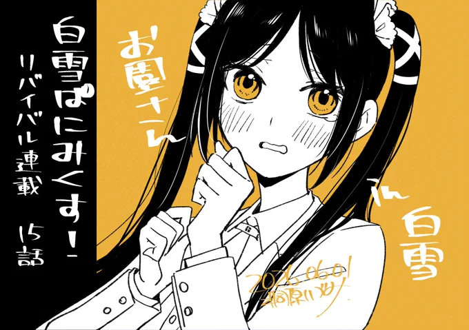 白雪ぱにみくす!  | MAGKAN(マグカン)
https://t.co/8UX3Srf2Da 

リバイバル連載15話が更新されてます!
ついにお園さんの実態(意識のみ)が分かるようになりましたね。お園さん可愛いね。 