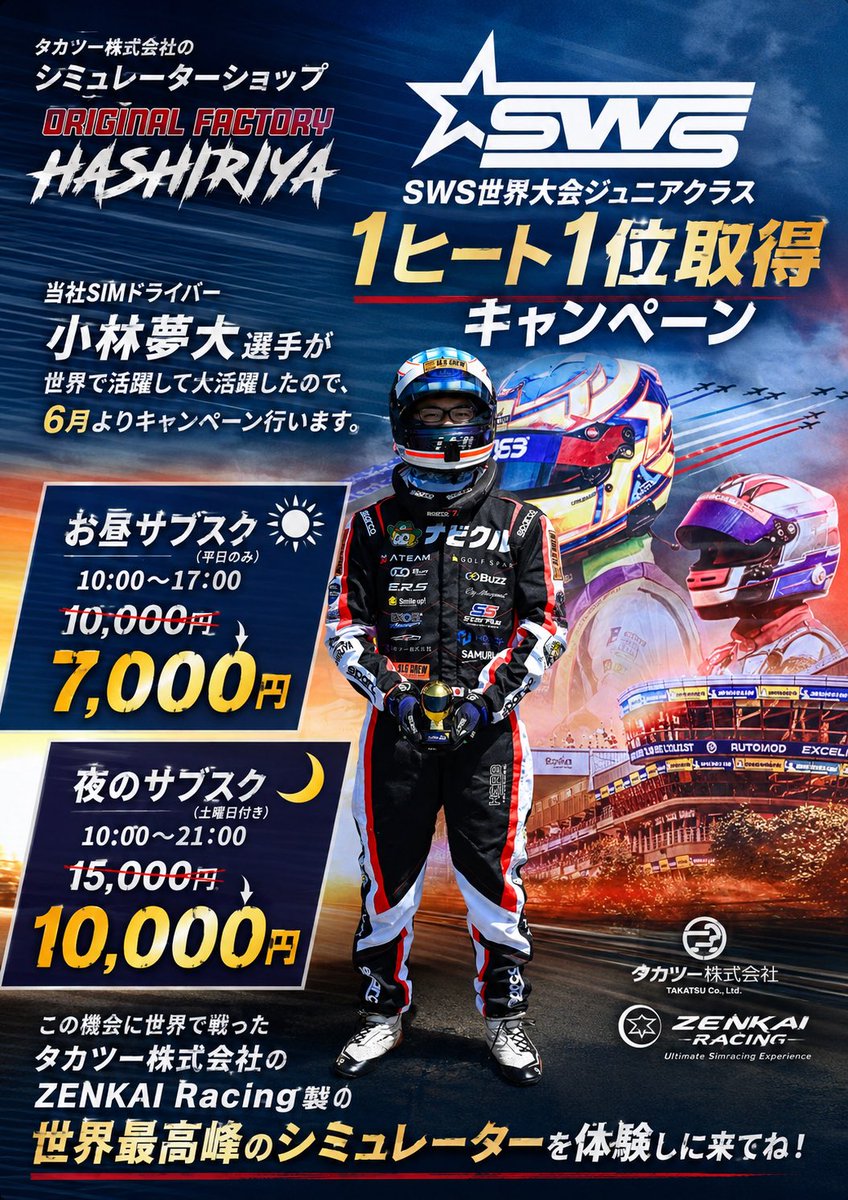 taka2syacho's tweet photo. 本日よりシミュレーターサブスク
割引スタート！！
当社高校1年生
SIMドライバー小林夢大くんが
世界大会1ヒート1位獲得
世界ランキング13位で終えたので今月は安くしますよーん✨
1ヶ月遊び放題！！
みんな参戦お待ちしてます👍
6/27はSIMドリフト大会もあるよ😁
#ドリフト
#SIM https://t.co/sVSIt029a0