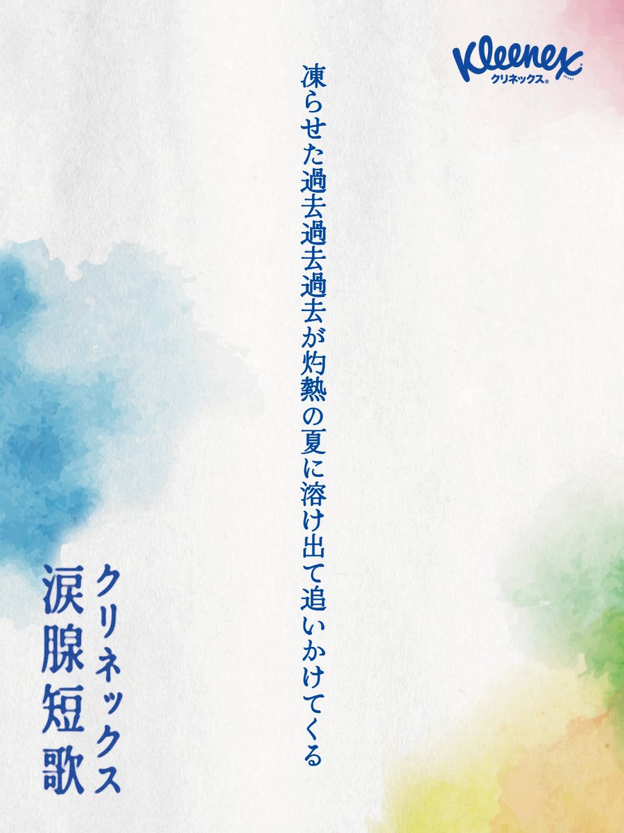 Kiko_N_'s tweet photo. 凍らせた過去過去過去が灼熱の夏に溶け出て追いかけてくる

#クリネックス涙腺短歌 https://t.co/kePsdLwdKC