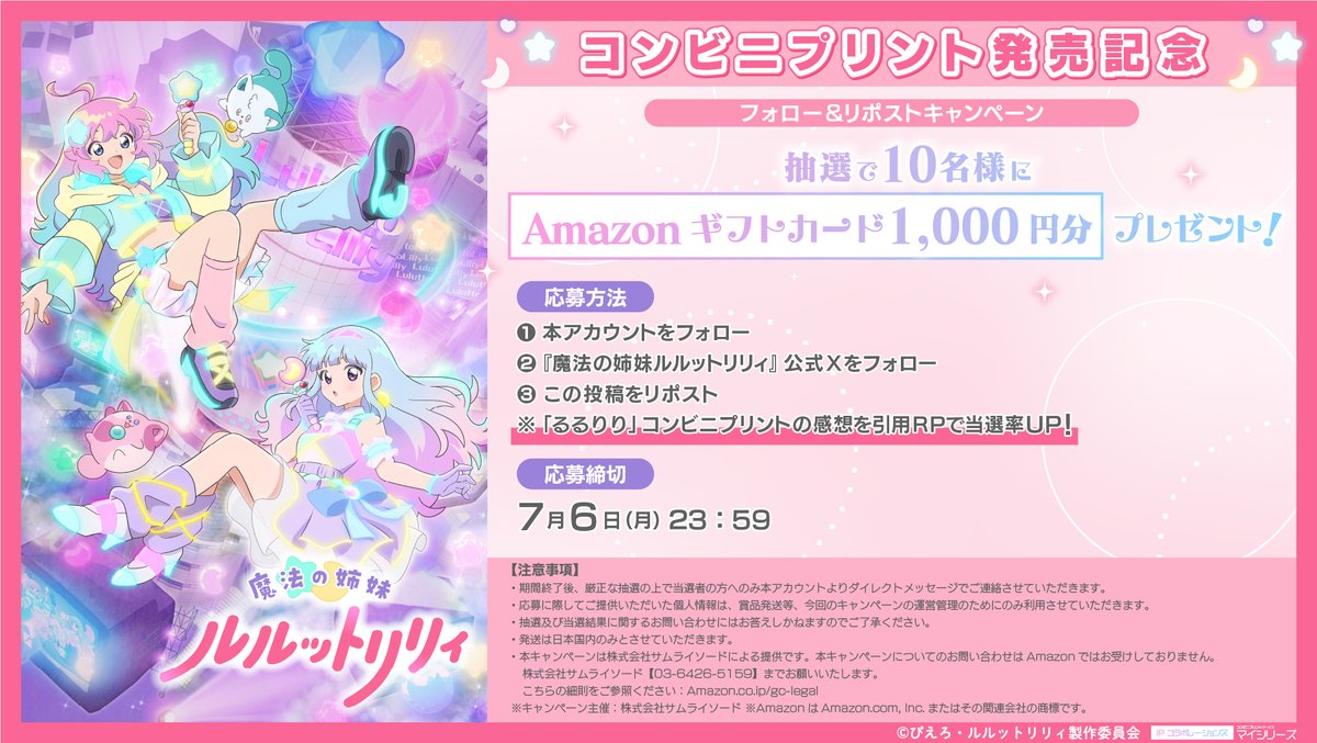myseries_collab's tweet photo. TVアニメ『#魔法の姉妹ルルットリリィ』コンビニプリント発売記念🌟

抽選で10名様に1,000円分のAmazonギフトカードが当たるキャンペーン実施中！
詳細は画像をチェック✨

応募方法
①@myseries_collab をフォロー
②@luluttolilly をフォロー
③本投稿をRP

締切：7/6

#ルルットリリィ #るるりり https://t.co/FAsHd1bZmT