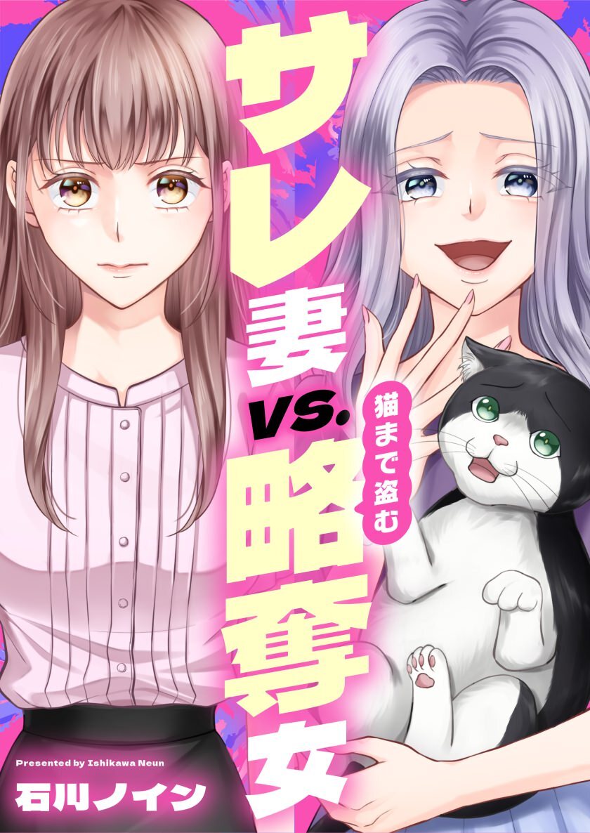 mechacomic_orig's tweet photo. 🆕配信情報📣✨
『#サレ妻vs.猫まで盗む略奪女』／#石川ノイン

めちゃコミックにて、19〜21話が配信開始❣️
https://t.co/xfKyj3rEGn

#Runway https://t.co/cjymSsM3co