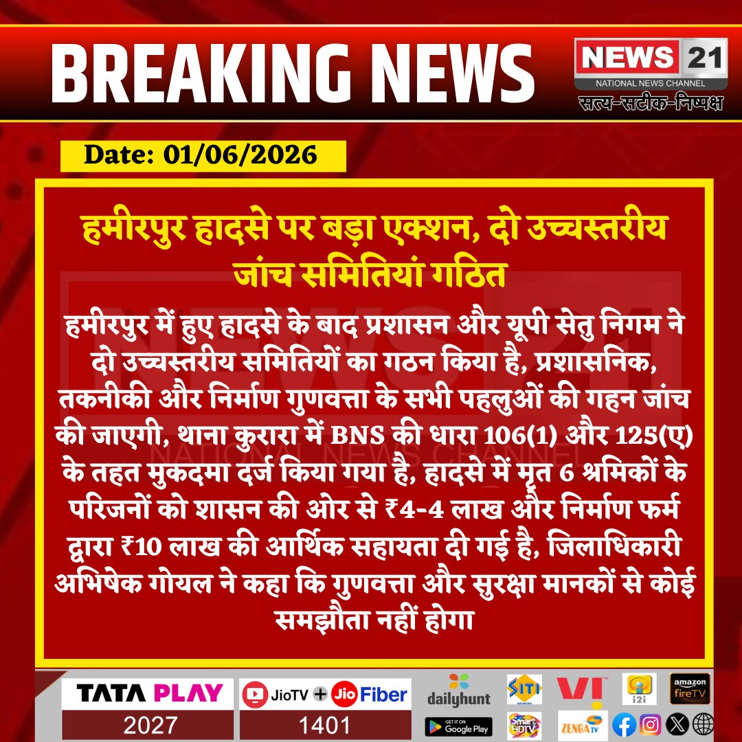 news21national's tweet photo. #Hamirpur : हमीरपुर हादसे पर बड़ा एक्शन, दो उच्चस्तरीय जांच समितियां गठित 

#UPSetuNigam #BridgeAccident #UPNews #ConstructionSafety #BreakingNews #News21 https://t.co/90ULNWfVW2