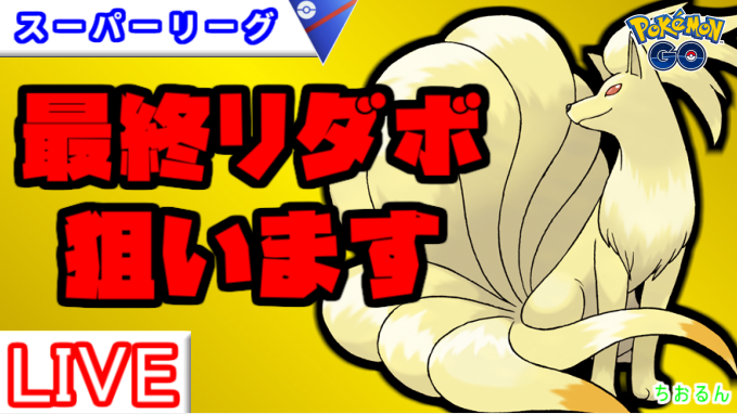 runrunLuminous's tweet photo. 【スーパーリーグ】今シーズン最後の配信！来シーズン強そうなキュウコン使ってみる【バトルリーグ】【ポケモンGO】 https://t.co/AEP5cTWQ1I @YouTubeより https://t.co/xMmqsrkMlx