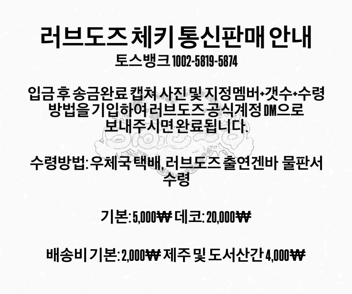 Lovedose_ofcl's tweet photo. 러브도즈 체키 원격 통신판매 안내 https://t.co/UtoA3P2GRg
