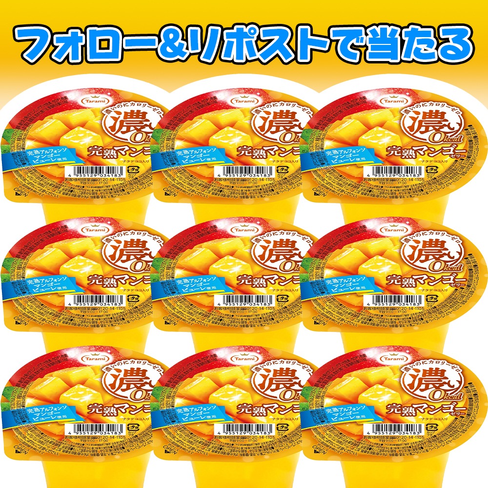 tuoyoo2018's tweet photo. 🥭✨ 「濃い」完熟マンゴーゼリー プレゼントキャンペーン

🥭🥭💛 暑い日に、これ冷やして食べるの、最高すぎる…

たらみ😋「濃い0kcal 完熟マンゴーゼリー」を 抽選で10名様 にまるごとプレゼント 🎁

▼応募方法 
①@tuoyoo2018をフォロー 
② この投稿をリポスト
〆切：6月8日　当選者にはDM📩

「え、0kcalなのに濃いの…？」
そのギャップ、あなたの舌で確かめてみない？🥭💛

#たらみ #濃い0kcal #マンゴーゼリー #