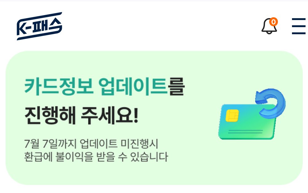 ar_7575's tweet photo. https://t.co/uhvE7Uy5g7
K패스 확인들 하세요
이거 왜 앱이나 문자 알림도 안 해 줌..? https://t.co/dNEiMku4HN