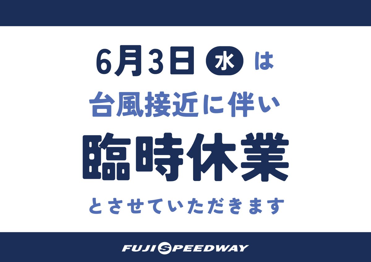 fswpress's tweet photo. 【6月3日(水)臨時休業のお知らせ】
台風6号の接近に伴い、お客様と従業員の安全確保のため、臨時休業とさせていただきます。
詳しくは富士スピードウェイ公式HPをご確認ください。
https://t.co/pFl23mCM1K

お客様には大変ご不便とご迷惑をおかけいたしますが、何卒ご理解とご協力を賜りますようお願い申し上げます。