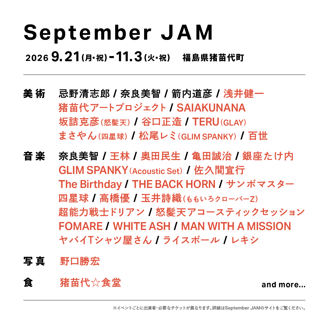 dohatsuten_crew's tweet photo. 📢September JAM 追加情報！
@SeptemberJAM_jp 
 
詳細は後日ご案内となりますが、ARTS in September JAM（美術🎨）で坂詰克彦の参加も決定！お楽しみに✨

怒髪天アコースティックセッションで出演する、9/23(水/祝)September JAM「オハラ☆ブレイク'26 秋-芋煮会-」含め、券種や早割情報など、詳しくは公式サイトへ！
🔗https://t.co/jCMeiE27qz