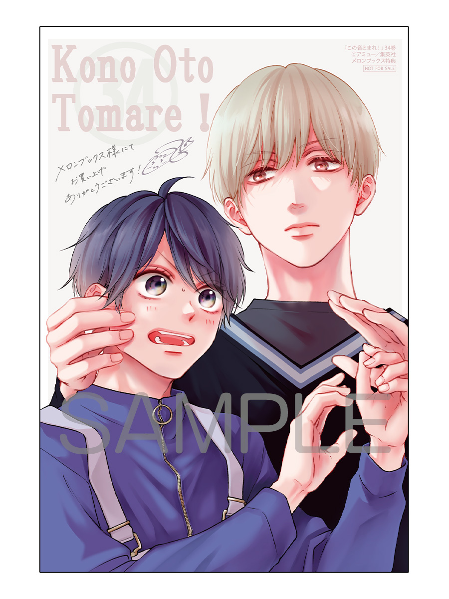 melon_manga's tweet photo. 📕予約情報

2026/06/04 発売 #ジャンプコミックス
『この音とまれ! 34』
アミュー先生 @amuse8

🍈メロン特典🍈
描き下ろしイラストカード付き！
ご予約受付中です！！📢

特典数には限りがございますので、お早めのご予約がオススメです！✅

🔽通販はこちら
https://t.co/r1XsExdlkS

---
三年生の引退が少しだけ延び、優勝の喜びに浸ったまま帰路についた時瀬の部員たち。
部室に戻ると通孝は、東京公演では元の楽譜に挑戦したいと宣言する!

その後、源に報告に行くという愛に、さとわは一緒に行きたいと申し出る。
さらに、愛の家にも行くことになり…!?

一方、妃呂を夏祭りに誘った武蔵。
二人で花火を見終えた時に彼が口にしたのは…!?