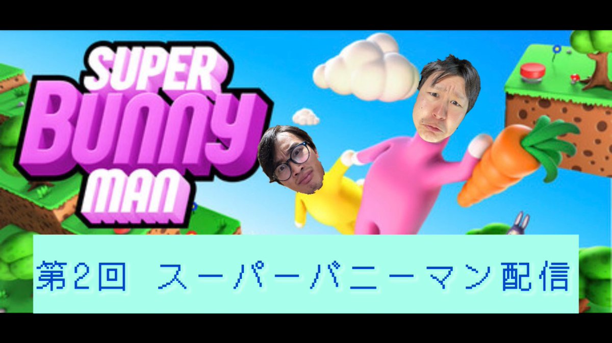 maoto33's tweet photo. ／
⋆͛📢⋆「Re:Start」ゲーム配信のおしらせ！
＼
今夜21:30～
第2回ゲーム配信を行います！✨️
爆笑必須で話題のゲーム
「 #スーパーバニーマン」を
LAplusとカナタがお届け！🎮
2回目のプレイングは上達しているのか！？お楽しみに！
チャンネル登録をしてお待ちください✨️
https://t.co/BahECkosvd…

 #配信  #ゲーム  #企画