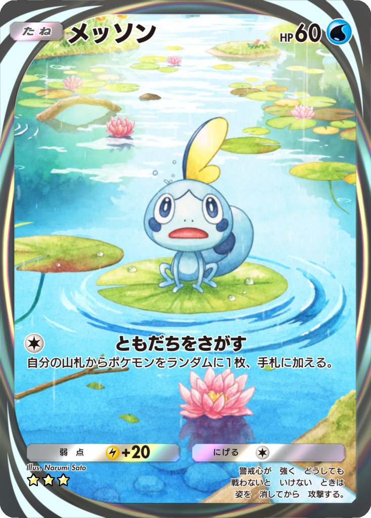 narumi_sato5v5's tweet photo. 【お仕事】
アプリ『Pokémon Trading Card Game Pocket（#ポケポケ）』にて2026年4月28日登場 拡張パック #波動ビート 収録の『メッソン』のイマーシブを担当させていただきました！背景もポケモンもいっぱい描きました！🥳よろしくお願いします！！ https://t.co/GRELiRTIXm