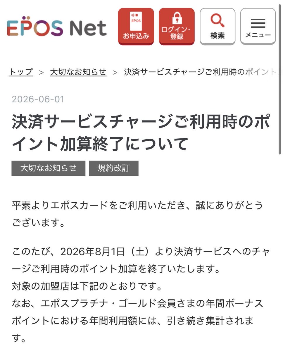 happynapx's tweet photo. ✅エポスカードのチャージ利用がポイント還元対象外に（8/1〜)

・ただし、エポスプラチナ・ゴールドの年間ボーナスポイントの集計対象
・JQ CARDは別途かな？

---
決済サービスチャージご利用時のポイント加算終了について
https://t.co/RbSG120PZs

＜ポイント加算終了　対象加盟店＞ ■交通系ICへのチャージ（Apple PayおよびGoogle Pay経由のチャージ���含みます） ・モバイルSuica  ・モバイルPASMO   ・モバイルICOCA  ・ICOCA（TOICAモデル） ・SAPICA
■決済サービスへのチャージ等 ・ANA Pay ・au PAY ・IDARE ・EVERING  ・Kyash ・くまモン!Pay  ・KortValuta （TwooCa） ・JAL Pay ・ソフトバンク・ワイモバイルまとめて支払い（PayPay残高へのチャージを含みます） ・DeNA Pay   ・TOYOTA WALLET ・miive  ・ハチペイ ・バンドルカード  ・Visaプリぺ ・Vプリカ ・VポイントPay ・ビットキャッシュ ・みきゃんアプリ ・楽天Edy ・ランドリーPay ・Revolut ・ワンバンク（旧B/43）