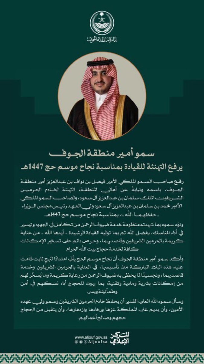 JMajles's tweet photo. @AljoufSA
يتقدم #مجلس_الجمعيات_الأهلية_بالجوف بأسمى آيات التهاني لمقام خادم الحرمين الشريفين وسمو ولي عهده الأمين -حفظهما الله- بمناسبة نجاح موسم #حج_1447هـ.
كما نهنئ سمو أمير منطقة الجوف، وسمو نائب أمير المنطقة بنجاح الموسم الذي يعكس تكامل جهود قطاعات الدولة في خدمة ضيوف الرحمن. https://t.co/O2Xayvgxsa