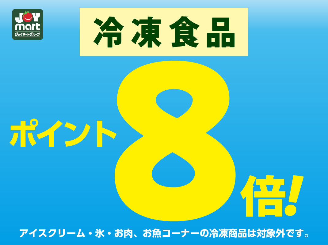 joymart_jp's tweet photo. 本日6/12(金)は…
冷凍食品ポイント8倍👏

冷凍食品のお買い求めは本日がチャンス！！
お買い物の際にぜひチェックしてみてください😊
※一部、対象外の店舗・商品がございます。

会員登録はこちら👇
https://t.co/fqGRXnLhix https://t.co/98QIbOfBmk
