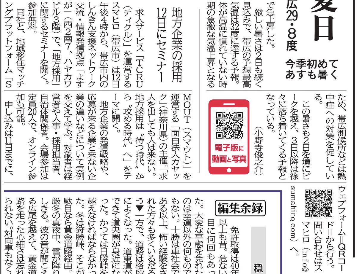 hrs43_Hokkaido's tweet photo. 【感謝】本日付の十勝毎日新聞1面にTCRU×SMOUTセミナーを掲載していただきました。
ありがとうございます。
地方採用は「待つ時代」から「発信する時代」へ。
十勝の企業の魅力を、もっと外へ届けたい。
全部、十勝の未来のために。
#十勝毎日新聞 #TCRU #SMOUT #十勝 #帯広 #地方採用 #移住 https://t.co/yakTEX9Gqw