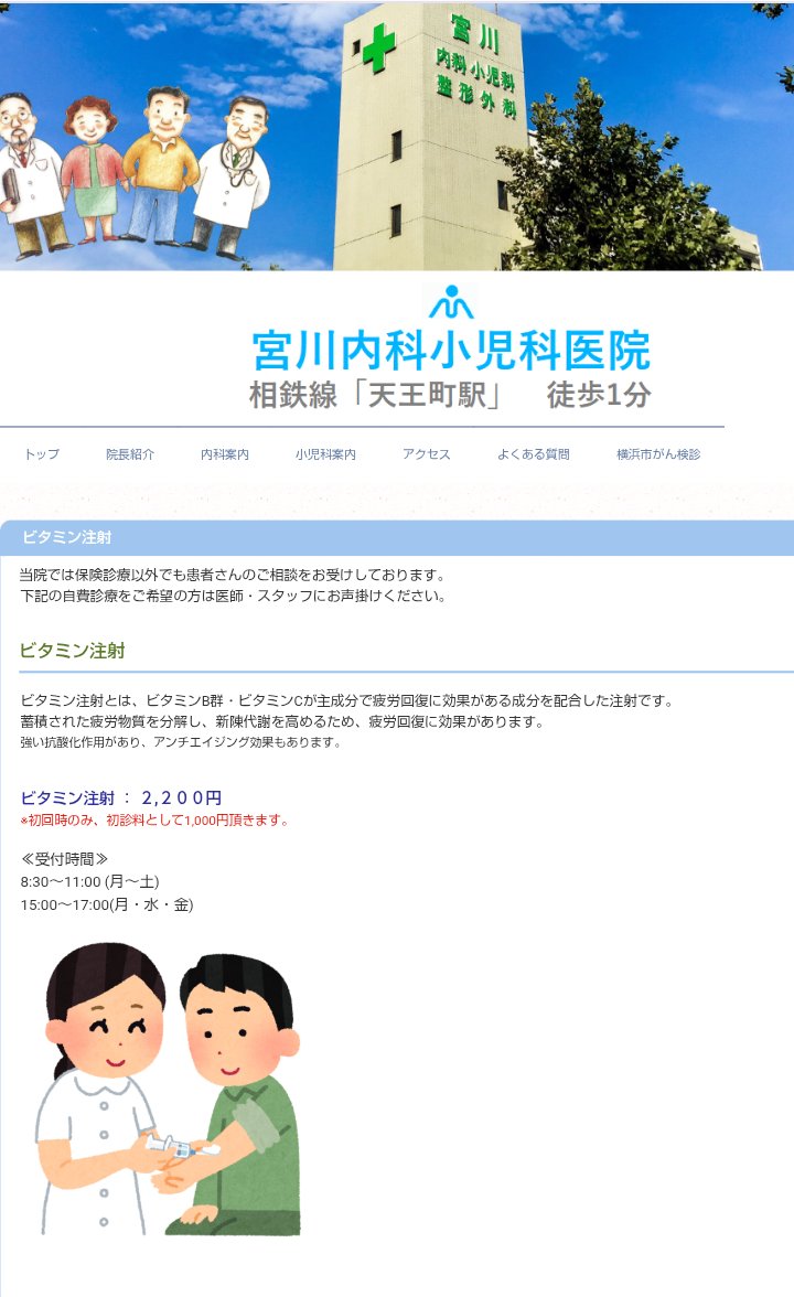 kobushi_tarou's tweet photo. 零売薬局を医道審議会にかけることで有名な宮川日本医師会常任理事の医院って自費のビタミン注射やってるんですね https://t.co/DTM8x83AGE
