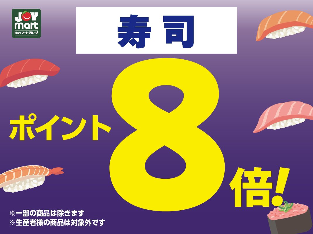 joymart_jp's tweet photo. 本日6/13(土)は…
寿司ポイント8倍👏

寿司のお買い求めは本日がチャンス！！
お買い物の際にぜひチェックしてみてください😊
※一部、対象外の店舗・商品がございます。

会員登録はこちら👇
https://t.co/fqGRXnKJsZ https://t.co/H3LI7YFFti