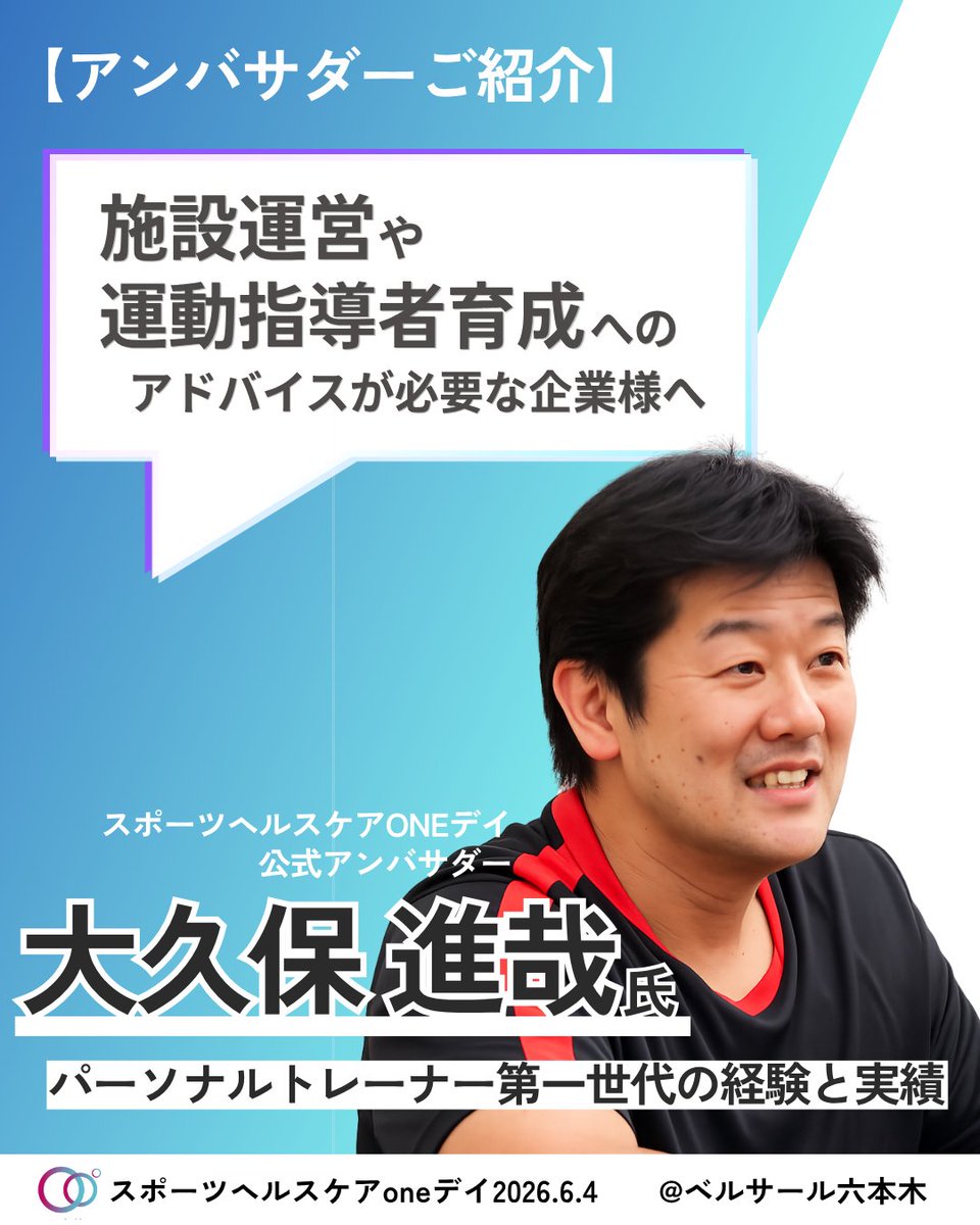 sdnforum1's tweet photo. ＼アンバサダー紹介✨／

施設運営や指導者育成に悩む企業必見👀

#フィットネスプロダクト 代表の大久 保進哉氏は
日本のパーソナルトレーナー第一世代を築いたプロ🏋️‍♂️

実務サポートから転倒予防、ジム運営アドバイスや商品開発まで、現場目線で課題をトータルに解決するヒントは会場で！ https://t.co/410fI4yrKU