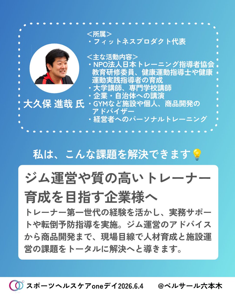 sdnforum1's tweet photo. ＼アンバサダー紹介✨／

施設運営や指導者育成に悩む企業必見👀

#フィットネスプロダクト 代表の大久 保進哉氏は
日本のパーソナルトレーナー第一世代を築いたプロ🏋️‍♂️

実務サポートから転倒予防、ジム運営アドバイスや商品開発まで、現場目線で課題をトータルに解決するヒントは会場で！ https://t.co/410fI4yrKU
