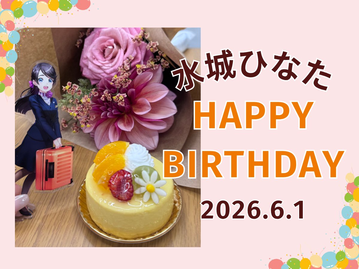 本日6月1日は ＼ #鉄道むすめ #水城ひなた のお誕生日 ／ 今年はケーキ