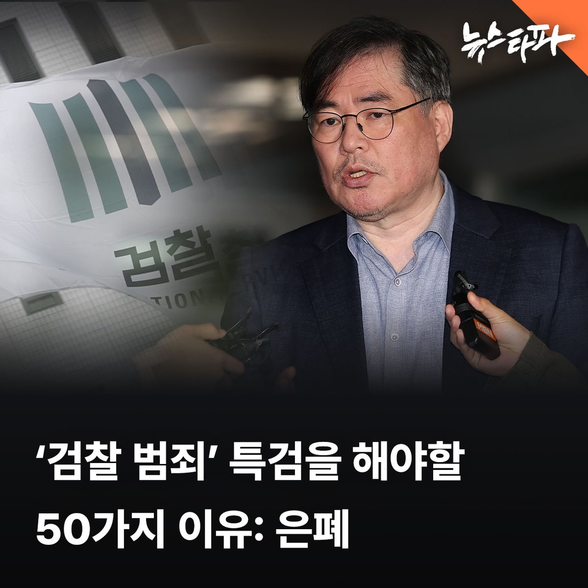 newstapa's tweet photo. 유동규 전 성남도시개발공사 본부장은 대장동 사건에서 검찰의 수사 방향에 가장 부합하는 증언을 한 인물입니다. 

그는 수사 초기 1년간은 본인의 뇌물 수수 의혹과 대장동과 이재명, 김용, 정진상 등 정관계 관련 의혹 등을 모두 부인하다 윤석열 정권 출범 후인 2022년 9-10월 사이 극적으로 말을 바꿔 검찰 입맛에 맞는 증언을 하기 시작했습니다. 

과연 그가 진술을 번복한 시기에 어떤 일이 있었는지, 조작기소 국정조사에서 새롭게 드러난 사실을 정리했습니다. 

📰 더 자세한 내용을 기사로 확인하세요 : https://t.co/W4KHWYbi5v