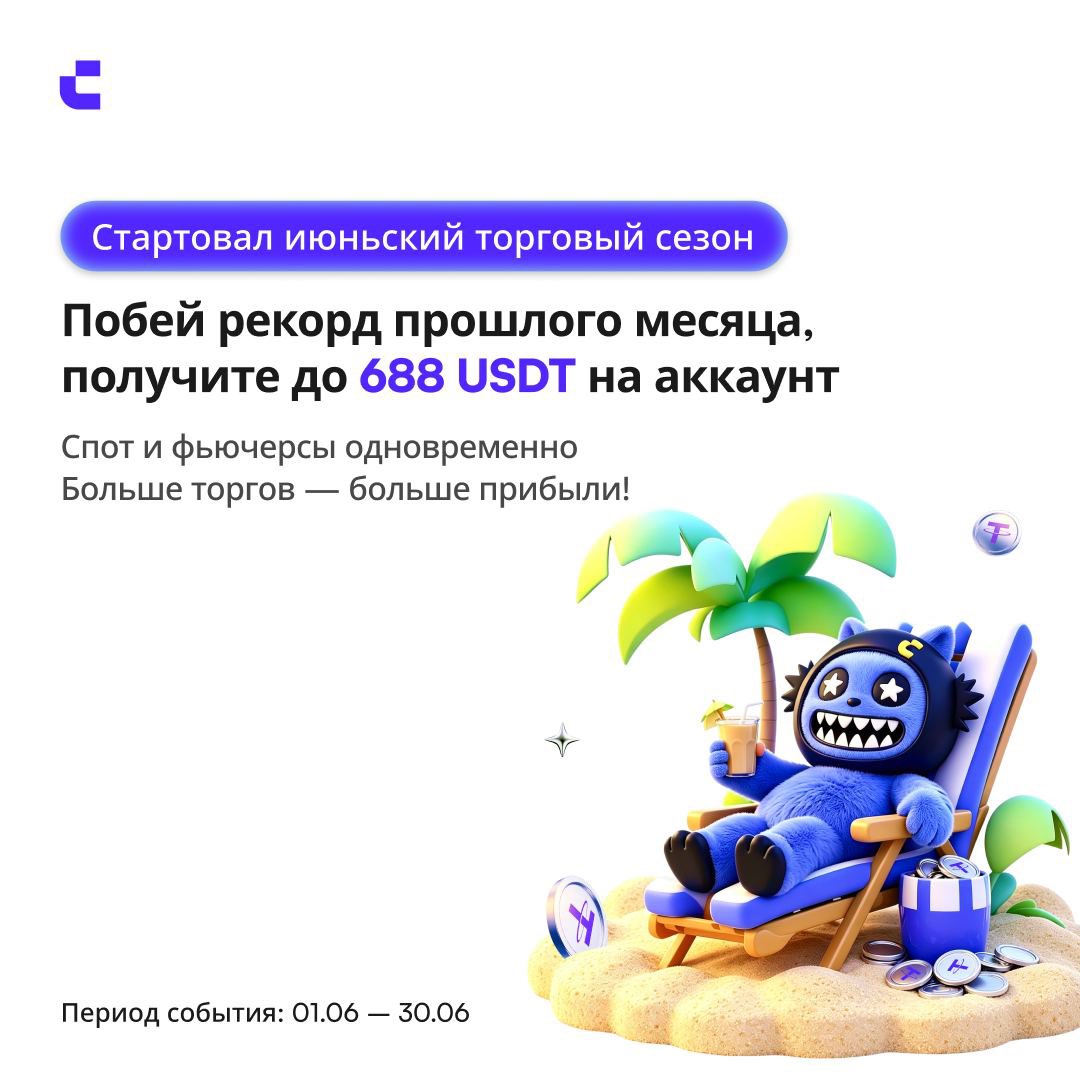 CoinwCIS's tweet photo. 🟣 Июньские бонусы за рост торговли на CoinW!

⏰ Период события: 31 мая 2026, 19:00 — 30 июня 2026, 19:00 (UTC+3)

🔹 Рост фьючерсного объёма → до 300 USDT
🔹 Рост спотового объёма → до 388 USDT
🔹 Два трека — двойные возможности!

🌐 https://t.co/QIqcjQW7GT

#CoinW #Crypto #Futures #Spot #Trading #USDT #Bitcoin #BTC #Web3 #DeFi