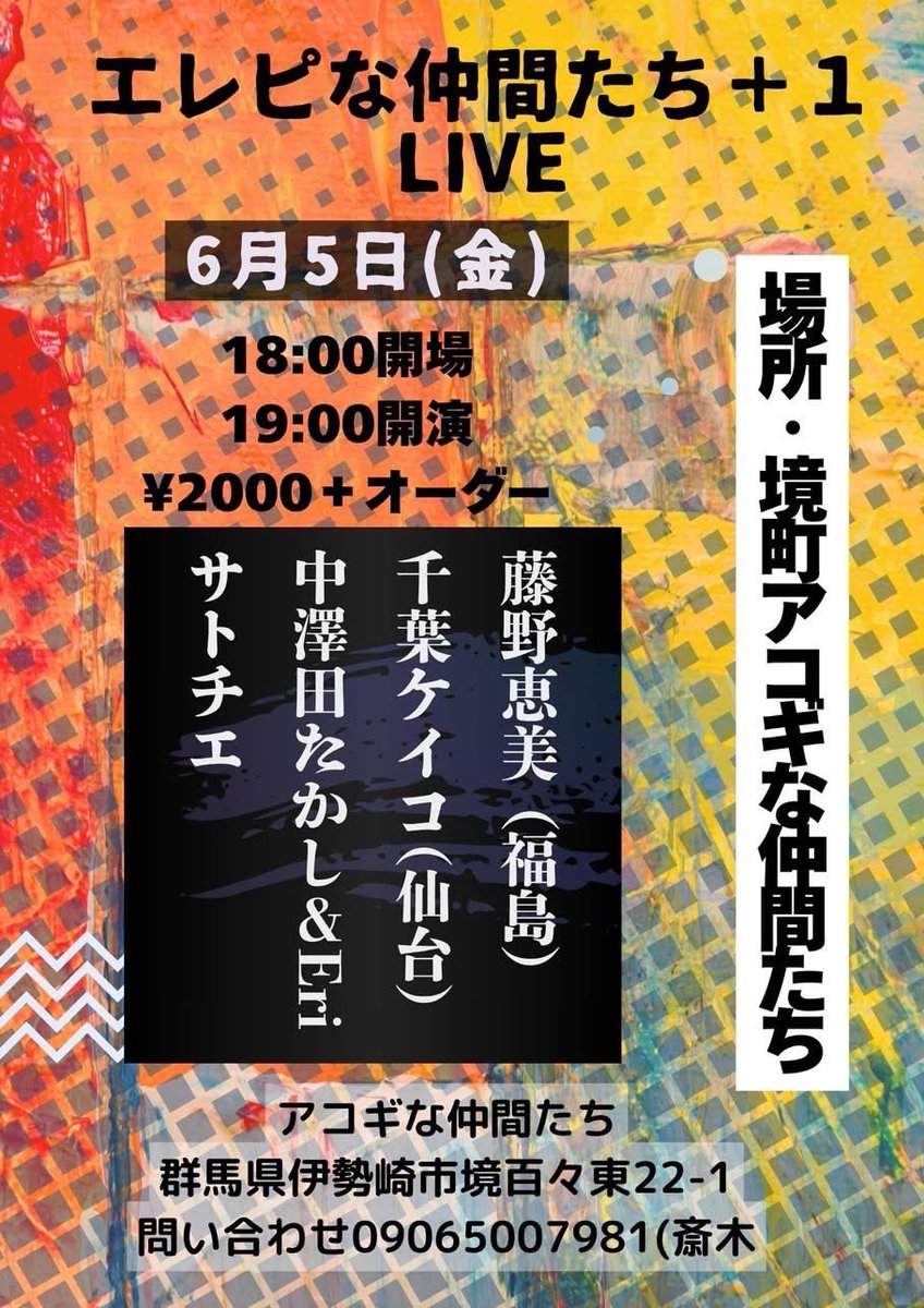 bachikan_info's tweet photo. 群馬行くよー！楽しみすぎる！来てね！
出番は当日♥️

◾️6/5(金)群馬 伊勢崎 アコギな仲間たち

「エレピな仲間たち＋1」

開場 18:00 / 開演 19:00
¥2000＋オーダー

【出演】
藤野恵美(福島)
千葉ケイコ(仙台)
中澤田たかし&amp;Eri
サトチエ https://t.co/swSVNILqUS