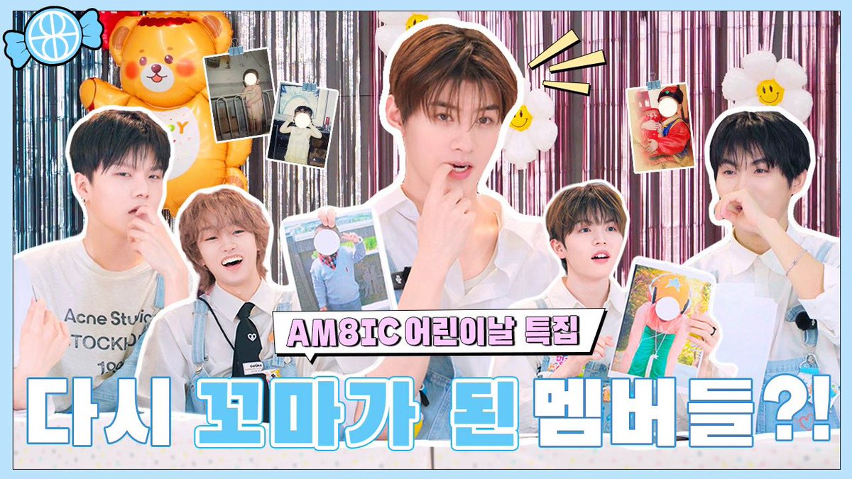 AM8IC_TOV's tweet photo. AM8IC 어린이날 특집 : 다시 꼬마가 된 멤버들

🔗 https://t.co/nZBi8vtVzv

#AM8IC #엠빅 #エムビック 
#HappyChildrensDay #어린이날 #六一儿童节 https://t.co/jdp8BfVxIu