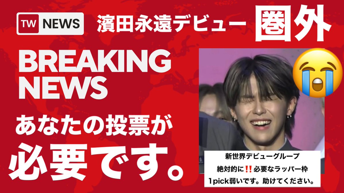 ウリ 濱田永遠絶対デビュー tweet media