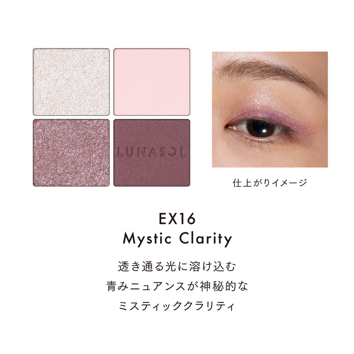 ルナソル　アイカラーレーションN EX16 ミスティッククラリティ 📣2026.6.5 NEW #アイカラーレーションN EX16 ミスティッククラリティ