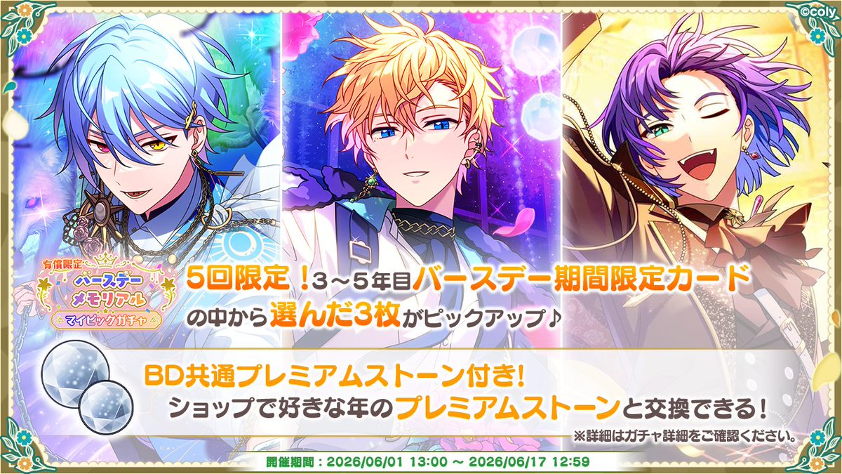 特別ガチャ開催中】（1/3） 3〜5年目のBirthdayカードを復刻