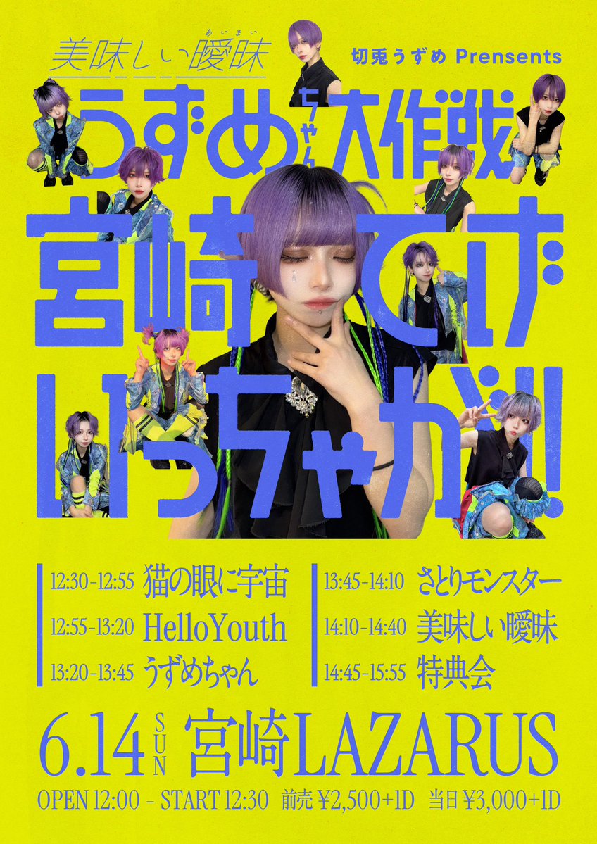 📣 #LIVEモンスター 💬／ 美味しい曖昧 切兎うずめ Prensents 『うずめ