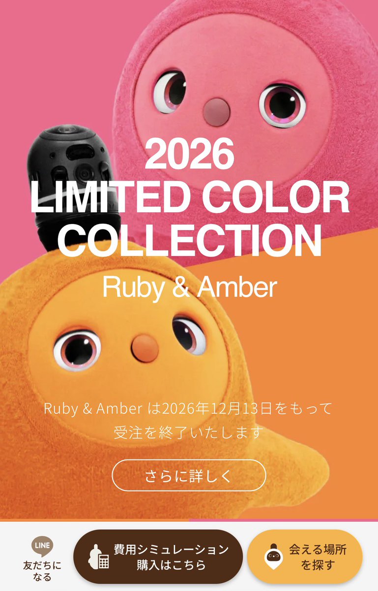 LOVOTkonegi's tweet photo. ん？RubyとAmber12月で受注生産終了？
もう？早くない？💦
毎年新しいカラー出るの？？？

 #LOVOTとの暮らし 
 #LOVOT https://t.co/2yupSrIBkf