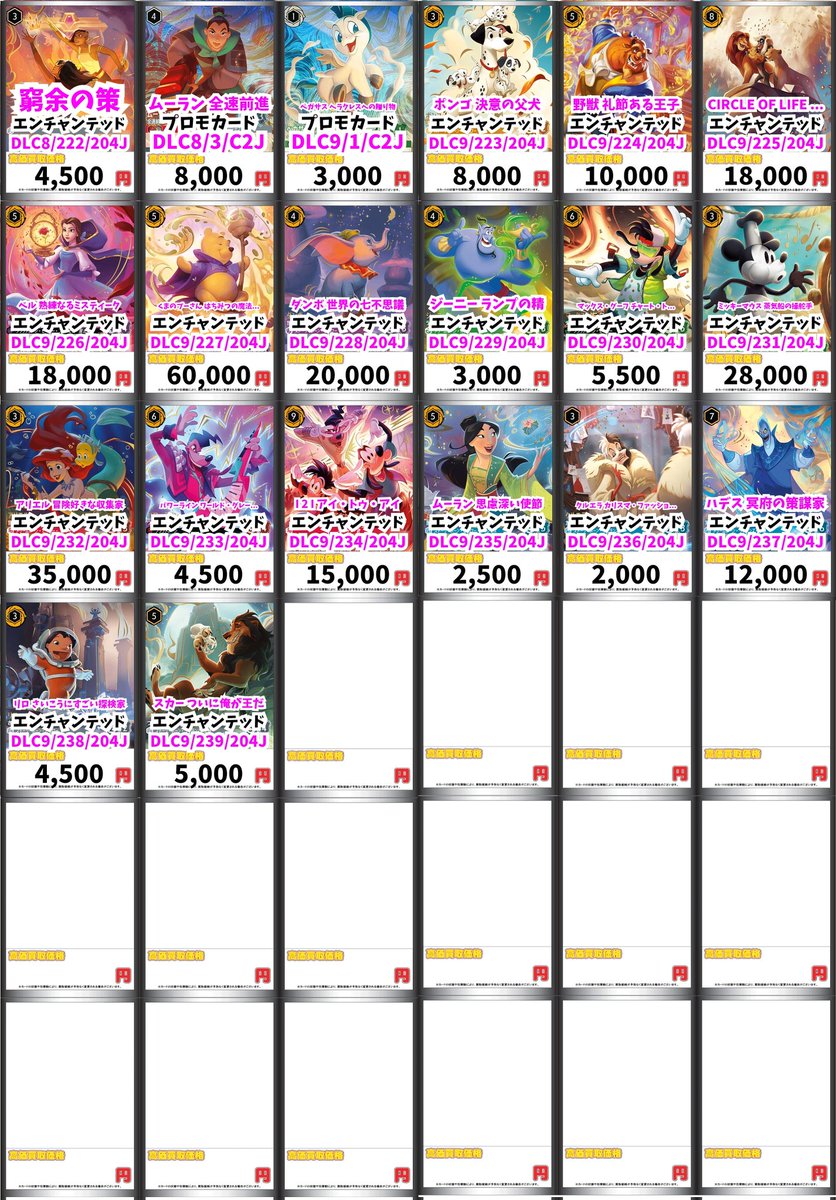 ディズニー・ロルカナ買取情報！ 窮余の策 ｴﾝﾁｬﾝﾃｯﾄﾞ 4500 ムーラン