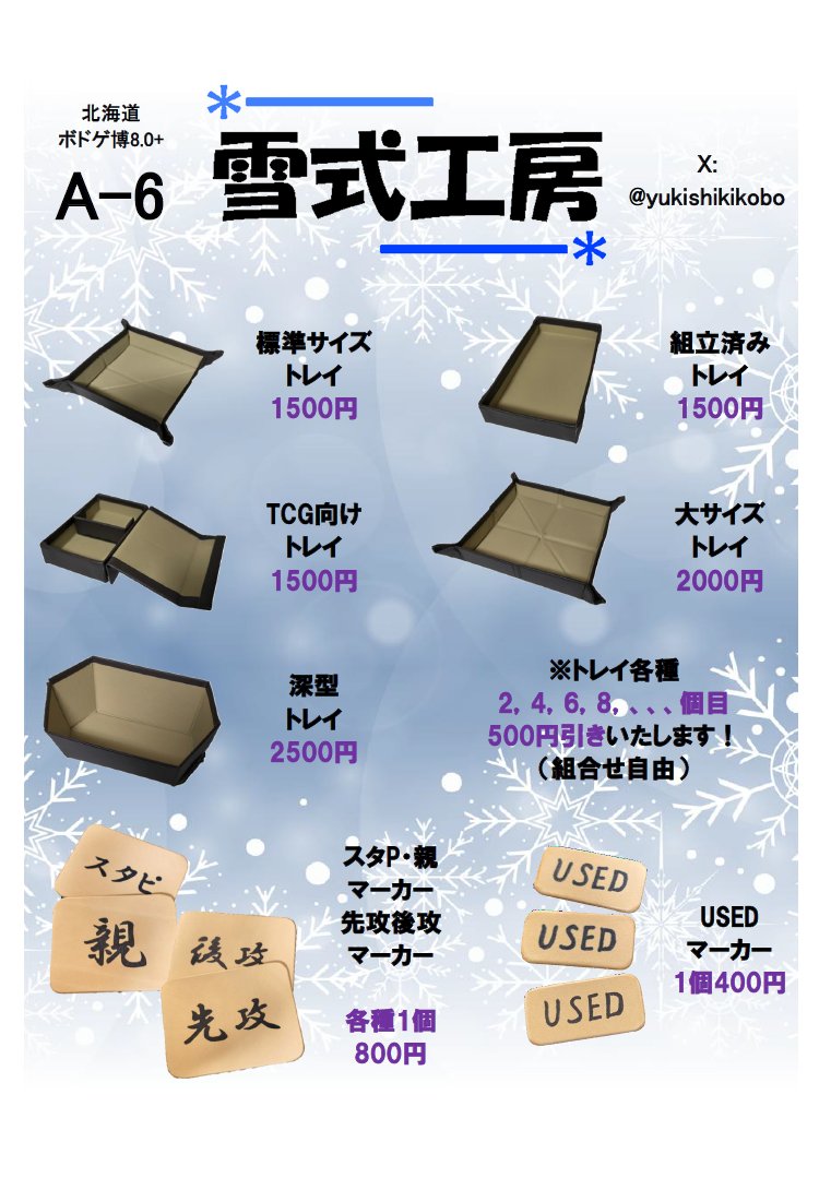yukishikikobo's tweet photo. #北海道ボドゲ博 8.0+ も来月になりましたね！
本日弊サークルのお品書きを公開いたします、ご興味を持っていただけたら幸いです🙇‍♂️ https://t.co/uwcRBhMV1P