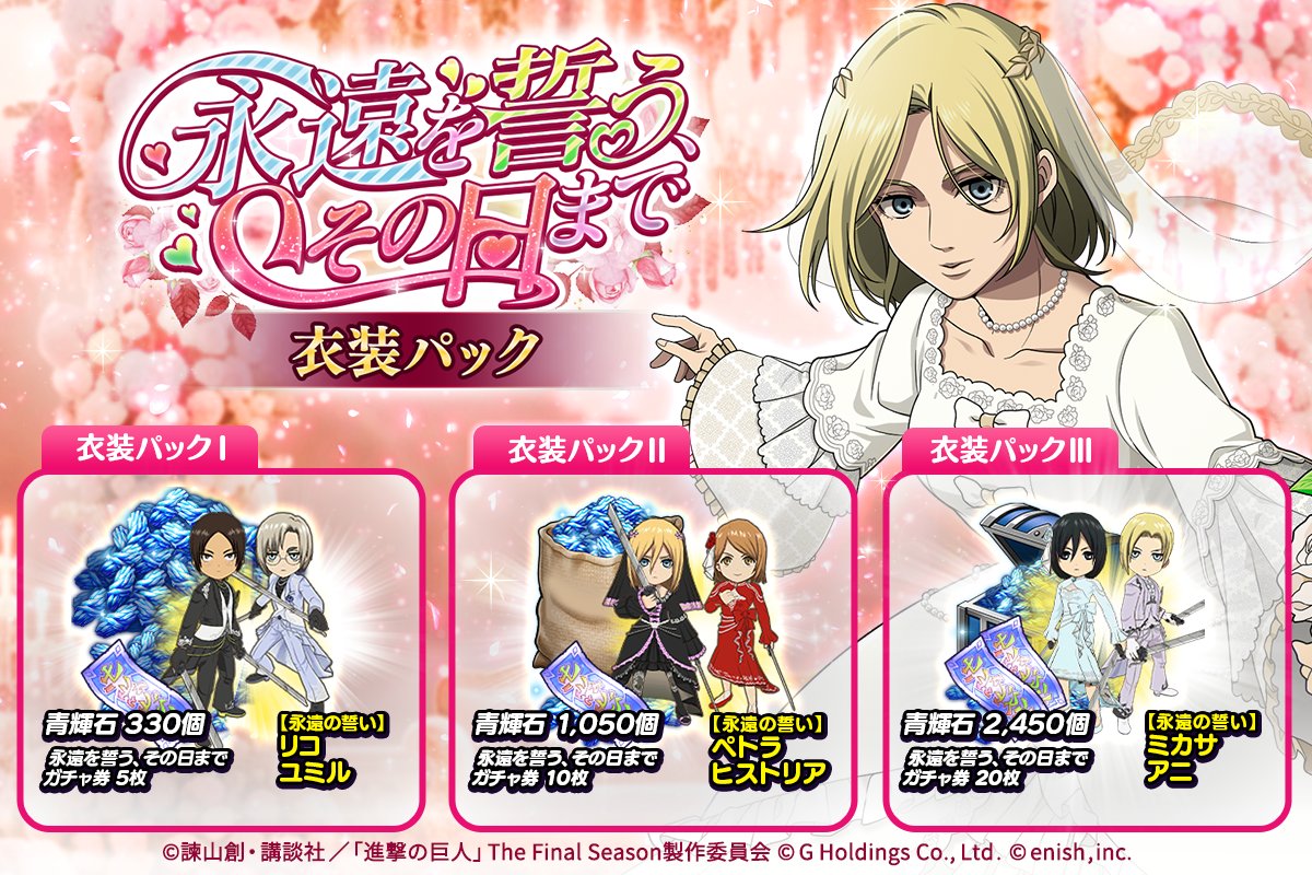 shingeki_bo's tweet photo. 👰永遠を誓う、その日まで👰 衣装パック👔

ミカサたちが、ドレス衣装を着て登場🎉
これを着てブレオダで巨人を駆逐しよう！

この機会にぜひ✨

#ブレオダ
#進撃の巨人
#shingeki https://t.co/0iWHuSKYWn