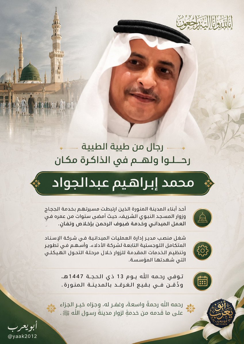 yaak2012's tweet photo. #رجال_من_طيبة_الطيبة_رحلوا_ولهم_في_الذاكرة_مكان https://t.co/7fWYdEPlbL