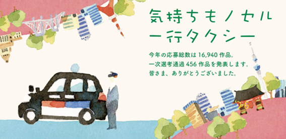 creativeOAC's tweet photo. 『気持ちもノセル一行タクシー』一次選考作品の発表です。16,940本から456本に。https://t.co/9DTiZmNwVj https://t.co/fzwpC4CMvW