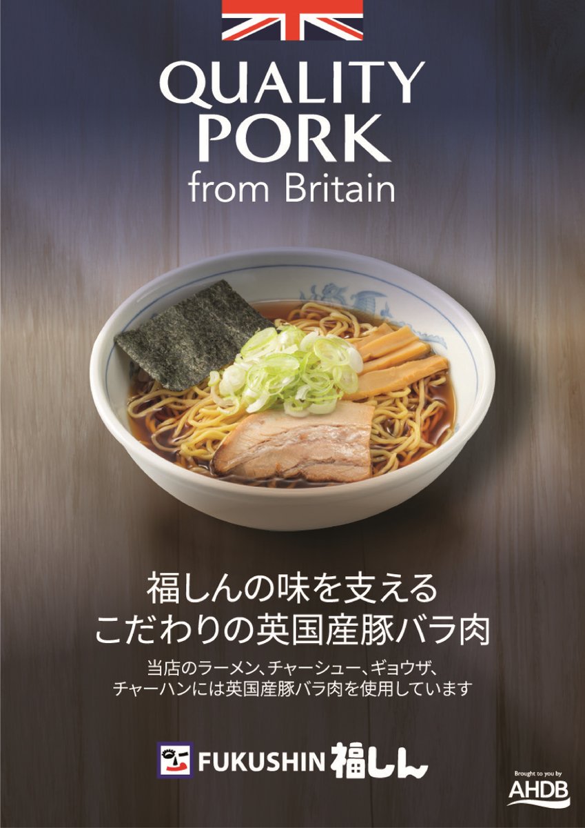fukushin_co's tweet photo. 福しんこだわりのチャーシュー肉は
旨味の濃い英国産バークシャー三元豚！
¯¯¯¯v¯¯¯¯¯¯¯¯¯¯¯¯¯¯¯¯¯¯¯¯¯¯¯¯¯¯¯¯¯¯¯¯¯¯¯¯
福しんのラーメンやチャーハンに欠かせないチャーシューには、厳しい生産基準を満たした安全・安心の英国産三元豚を使用しています🐖

「三元豚」とは三つの品種を掛け合わせた豚のこと
福しんが使っているのは、旨味が濃いと世界的にも評価が高い英国産の黒豚「バークシャー種」と他の二品種を掛け合わせた三元豚
口どけのよい脂は甘く、赤身には深いコクがあります！
ぜひこだわりの英国産ポークを使ったチャーシューをお楽しみください💓

英国産ポークについて、詳しくは当社HP「福しんのこだわり」から
（リンク：https://t.co/VgbgQAbX1s）