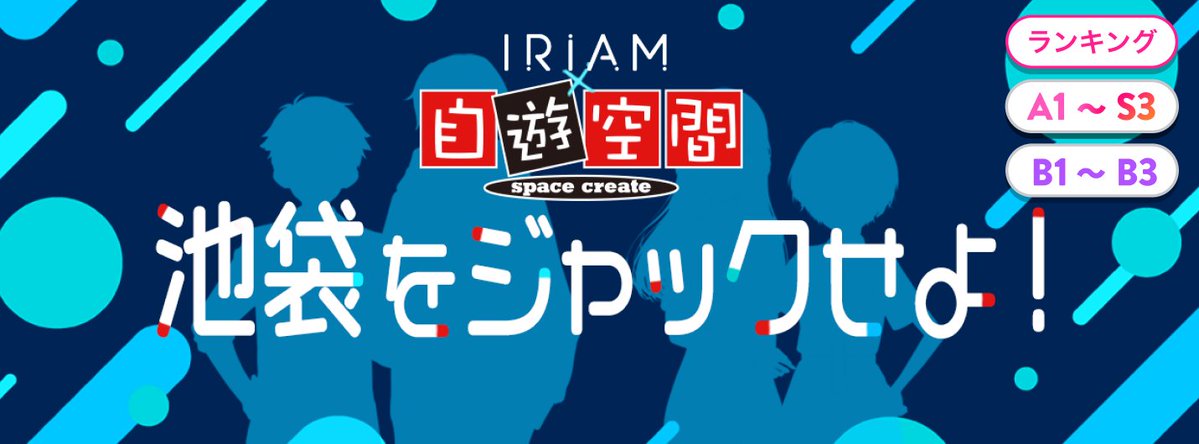 iriam_official's tweet photo. 🟥⬛自遊空間 IRIAMジャック🟥🟥

#自遊空間 と #IRIAM のコラボイベントでの入賞ライバーさんたちが、
「NEXT池袋西口ROSA店」をジャック中！🎉

📣期間：6/1(月)〜6/30(火)

店内の目立つ箇所だけでなく、各座席にはライバーさんたちが掲載されたポスターも…❗️ https://t.co/cYm4QWOtSK