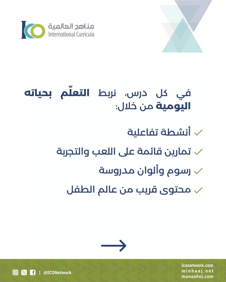 ICOnetwork's tweet photo. ⚠️هل تلاحظ أن طفلك يملّ بسرعة من طريقة التعلم التي تتبعها لتعليمه؟

لكن عندما يتحوّل الدرس إلى تجربة تفاعلية ممتعة
يصبح الطفل أكثر تركيزًا وأكثر رغبة في الاستمرار

وهذا هو جوهر أسلوب التعلّم المرح، الخاصية التي تُميّز مناهجنا وكتبنا في مناهج العالمية

📥 اطّلع الآن على متجرنا واكتشف الكتب واختر ما يناسب طفلك:
https://t.co/SDsvN6Xe2y

#مناهج_العالمية #تعليم_العربية