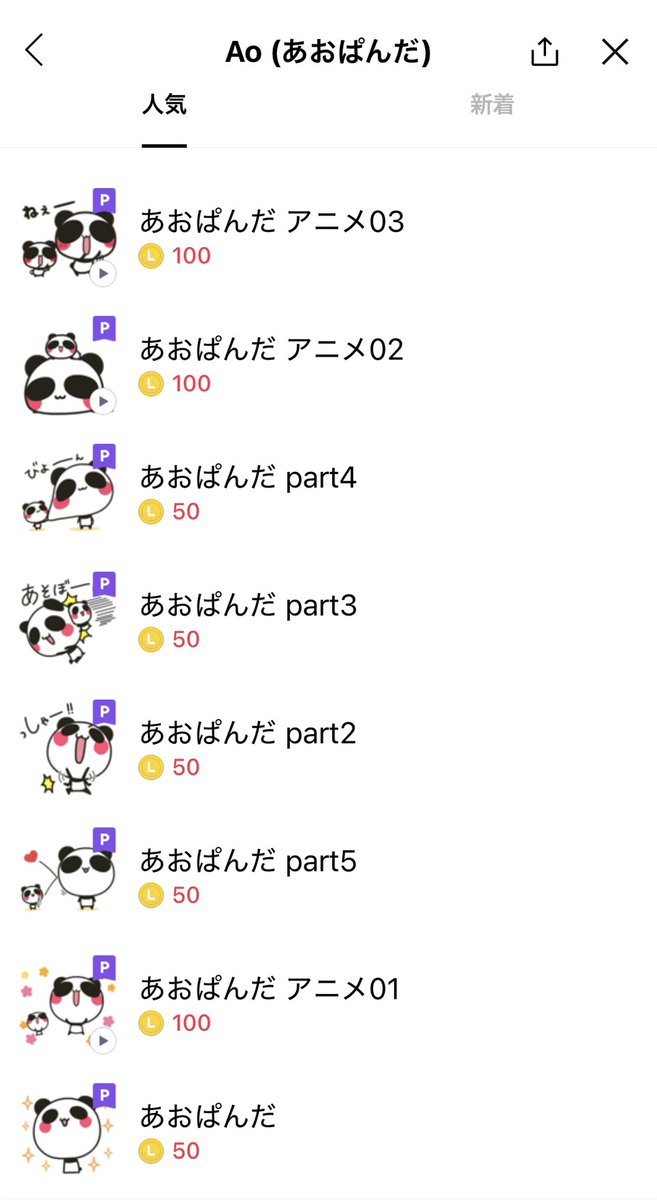 aoumino_aopanda's tweet photo. 【お知らせ】

いつもあおぱんだを応援していただき、ありがとうございます！

このたび、あおぱんだのLINEスタンプの運営体制変更に伴い、旧アカウントより配信しているLINEスタンプにつきましては、2026年6月15日（月）をもちまして販売を終了させていただくこととなりました。

すでにご購入いただいているスタンプは、販売終了後も引き続きご利用いただけますのでご安心ください！
これまでたくさんの方にスタンプを使っていただけて、本当に嬉しかったです。心より感謝申し上げます。

なお、新しいLINEスタンプアカウントから配信しているスタンプは、引き続きご購入・ご利用いただけます。
今後も、より楽しく使っていただけるスタンプを定期的にお届けしてまいります。

引き続き、あおぱんだをよろしくお願いいたします。