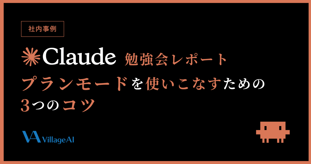 VillageAI1's tweet photo. 【📢ブログ更新のお知らせ📢】

『プランモードを使いこなすための3つのコツ｜Claude Code勉強会レポート』を公開したにゃ✨

前提が揃ってこそ力を発揮するにゃ～
いつ使うか・文脈の残し方・モデルとEffortの使い分けまでまとめたにゃ

📔URL
https://t.co/z52n7p6TUH

#ClaudeCode #生成AI https://t.co/Mema3c4vPR