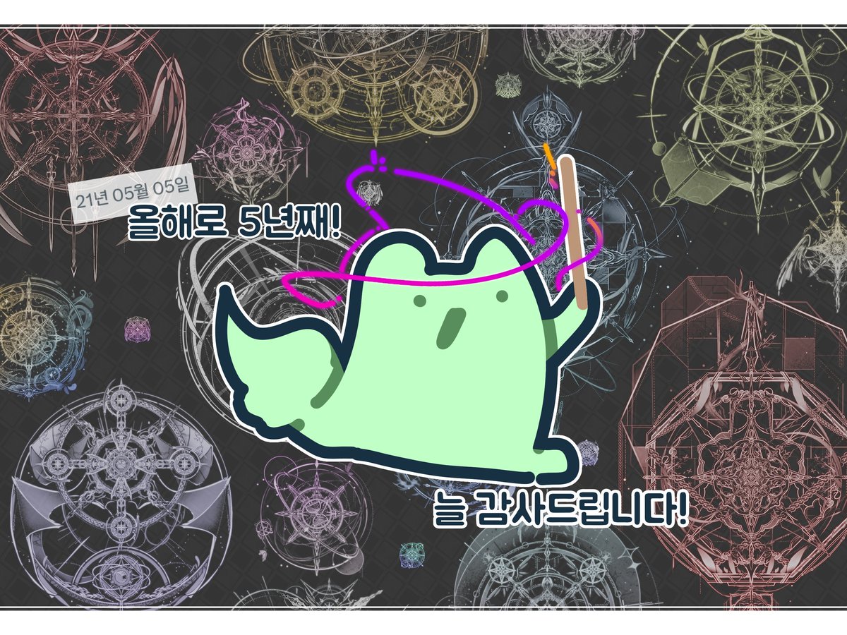 liberty_cmi's tweet photo. 🎁 #RT 
마법진 작업을 시작한지 올해로 벌써 5년째가 되었다는 것을 지금 알았습니다!
조금 늦었지만 기념으로 RT 추첨 한 분께 원하시는 마법진 타입 하나를 선물드릴까 합니다!

늘 찾아주시는 모든 분들께 감사드립니다! 앞으로도 잘 부탁드려요 U///U!
추첨은 5년+한달이 되는 6/5에 진행할게요! https://t.co/7plImg9ipm