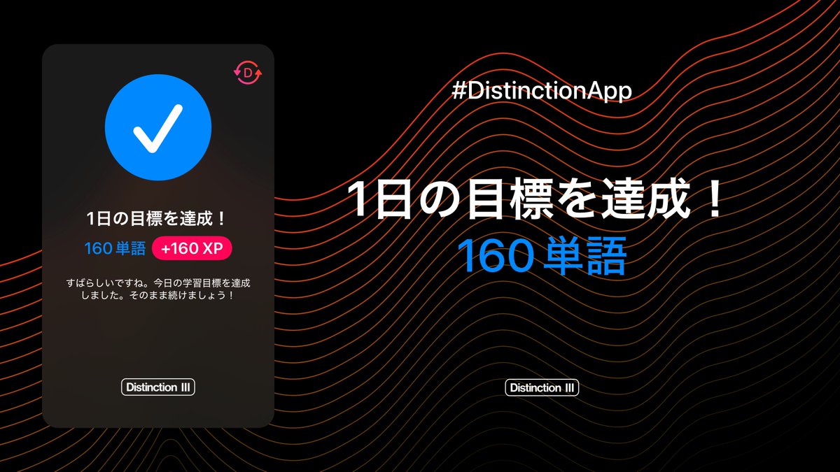 DistinctionApp's tweet photo. 【2026年6月・1日目】
教材：Distinction 3 / アプリ
範囲：1–160（160語 / 0.40周）
時間：23分
感想：I always reach for the same casual phrases, so it's refreshing to have new ones I can drop in every now and then 🔄.
#英単語帳Distinctionチャレンジ #Distinction #英語学習 https://t.co/gN5pvhkUYz